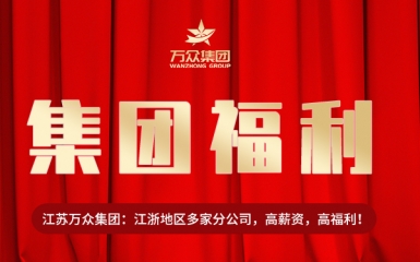 江蘇萬眾集團(tuán)內(nèi)部福利大放送